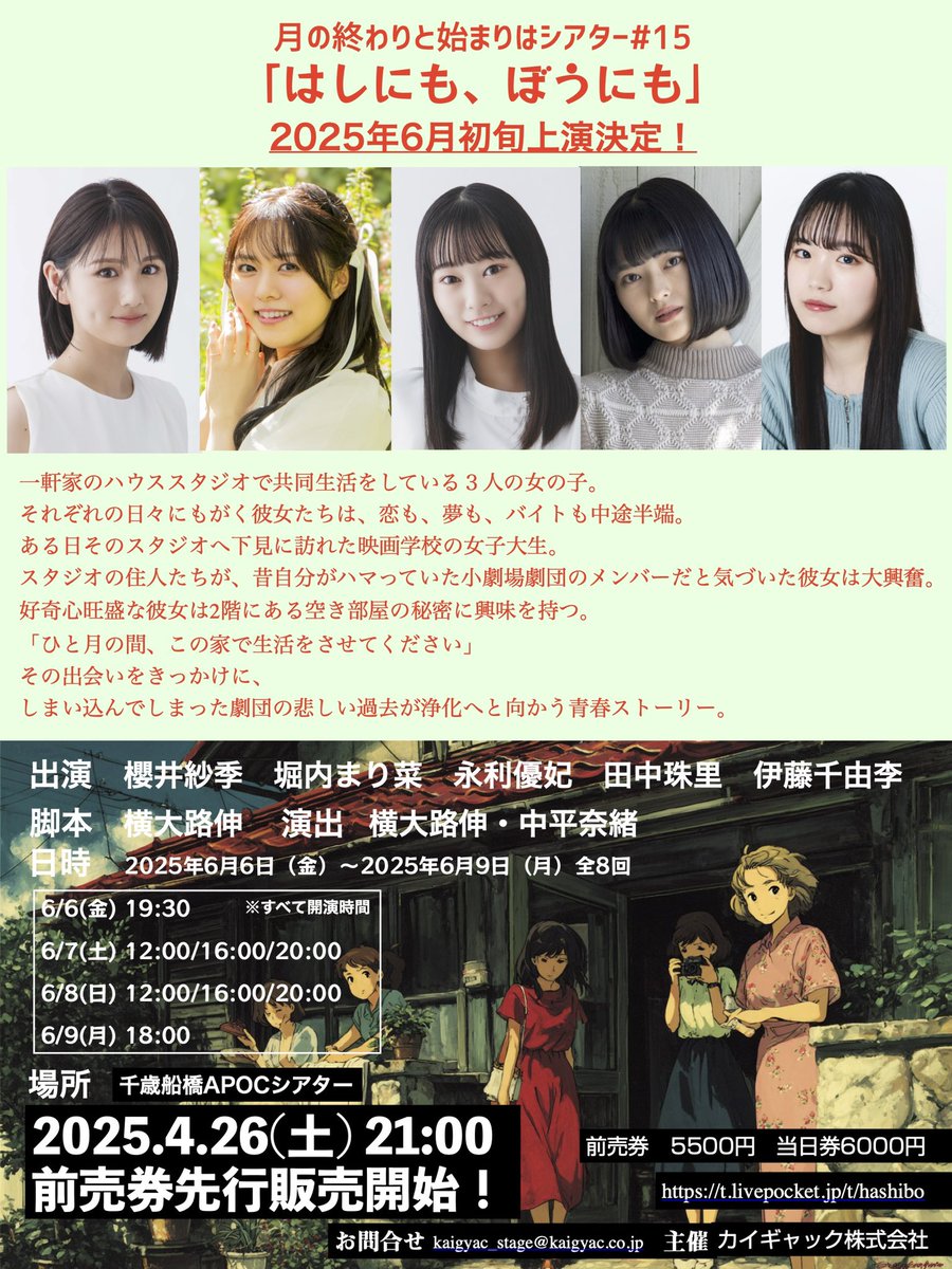 💫NEW💫
新作のお知らせ📢

月シア#15
「はしにも、ぼうにも」🥢　

作 ✏️#横大路伸
演出 横大路伸/#中平奈緒 

出演💁‍♀️
#櫻井紗季
#堀内まり菜
#永利優妃
#田中珠里
#伊藤千由李 

期間📅
2025/6/6(金)~6/9(月)

会場🏠
千歳船橋APOCシアター

🎫t.livepocket.jp/t/hashibo
2025/4/26(土)21:00前売り開始