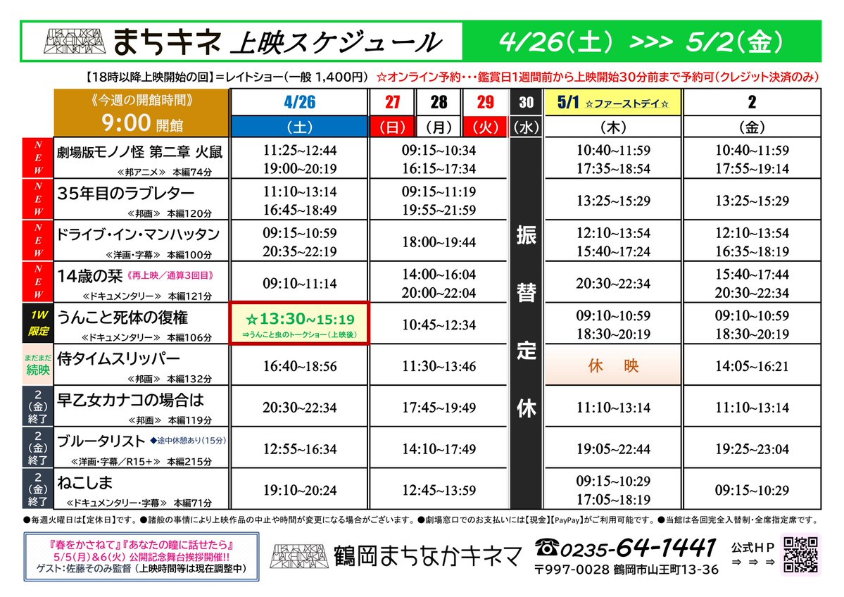 【発表📢】#まちキネ上映時間2025
4月26日(土)～5月2日(金)の上映スケジュールをお知らせ！ 
🎬上映開始📽️
#モノノ怪 火鼠
#35年目のラブレター
#ドライブ・イン・マンハッタン
#14歳の栞
#うんこと死体の復権⬅️1W限定
※29日(火祝)は営業します🔥
※30日(水)は振替定休です💤
machikine.net/time/