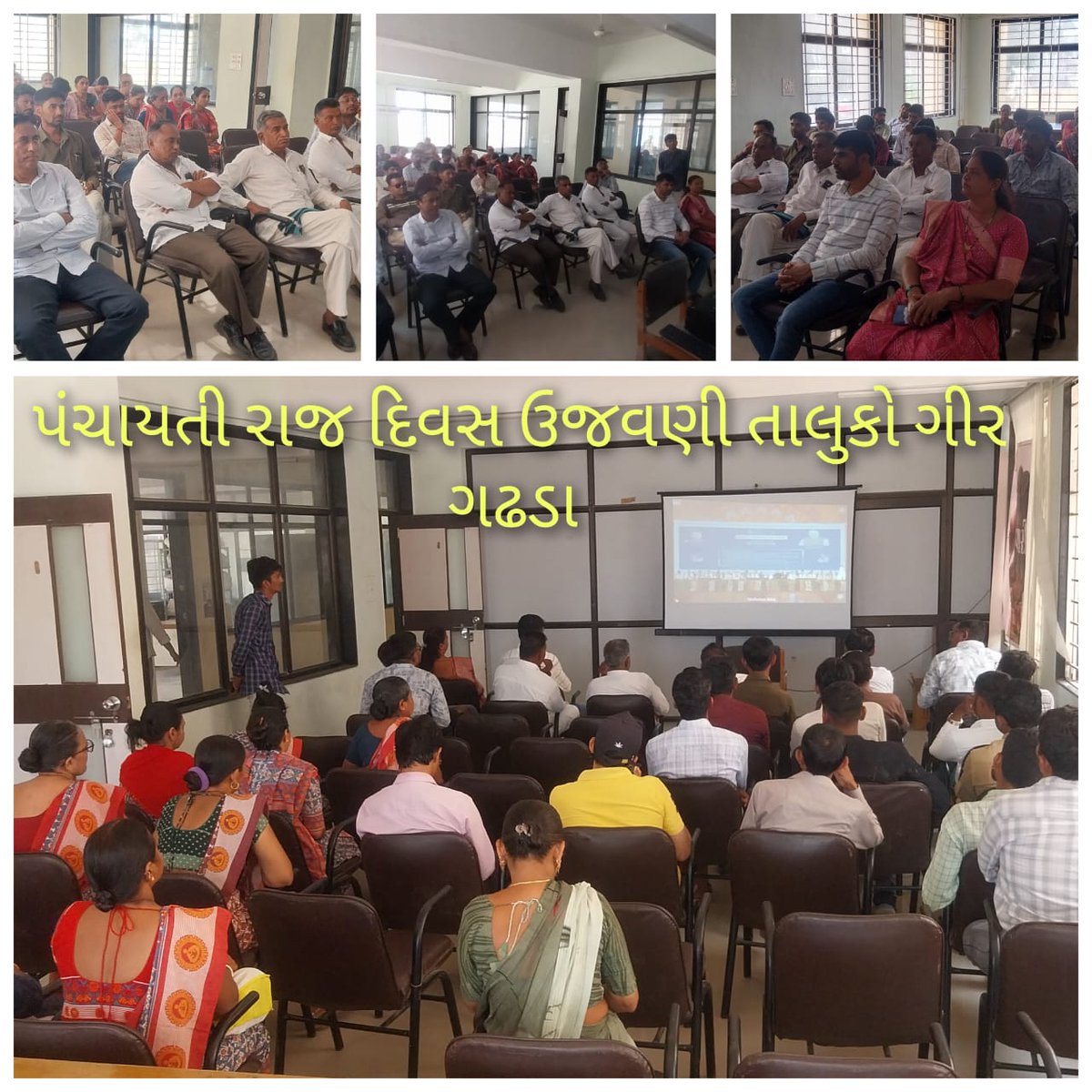 " રાષ્ટ્રીય પંચાયતી રાજ દિવસ" ની ઉજવણી ગીરગઢડા તાલુકા અને ગ્રામ પંચાયતો ખાતે કરવામાં આવી જેમા બહોળી સંખ્યામાં પદાધિકારીશ્રીઓ તથા અધિકારીશ્રીઓ દ્વારા રાષ્ટ્રીય કક્ષા અને રાજયકક્ષાના કાર્યક્રમને નિહાળી પંચાયત રાજવસ્થાના મહત્વ અંગે માહિતગાર થયા...