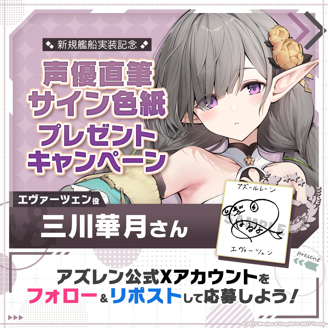 azurlane_staff's tweet photo. 【新規艦船実装記念】
期間限定イベント『チュリッパの海へ』での新規艦船実装を記念して1名様に『エヴァーツェン役の #三川華月 さん直筆サイン色紙』をプレゼント！

～参加方法～
①@azurlane_staff をフォロー
②このポストをリポスト
期間：2025/5/3(土)23:59まで

#アズレン
