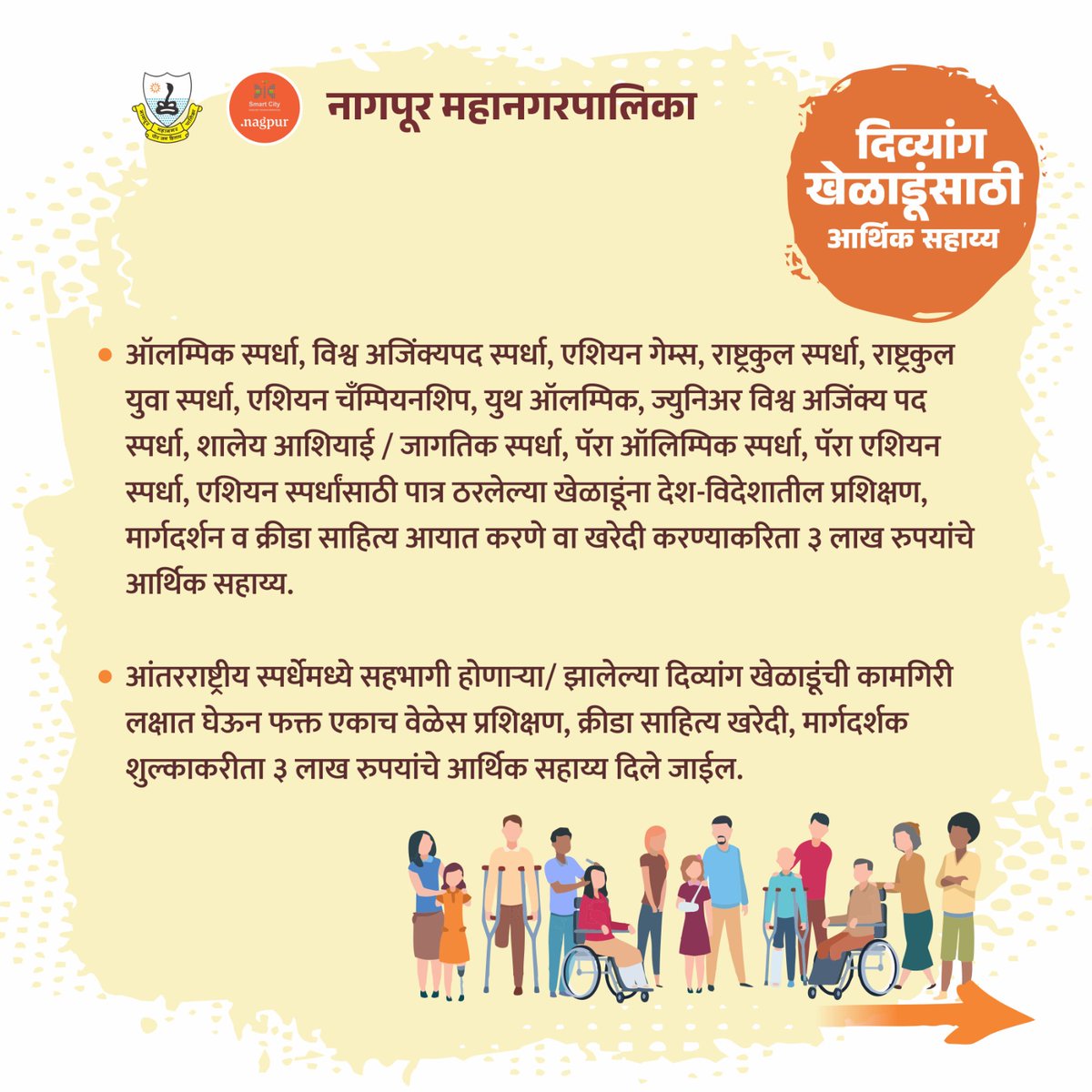 ngpnmc's tweet photo. दिव्यांग खेळाडूसाठी आर्थिक सहाय्य
.
.
.
#DivyangSupport #InclusiveSports #NagpurMunicipalCorporation #NMCForAll #DivyangAthletes #SportsForEveryone #EqualOpportunity #EmpoweringAbilities https://t.co/JrUn7uwnBn