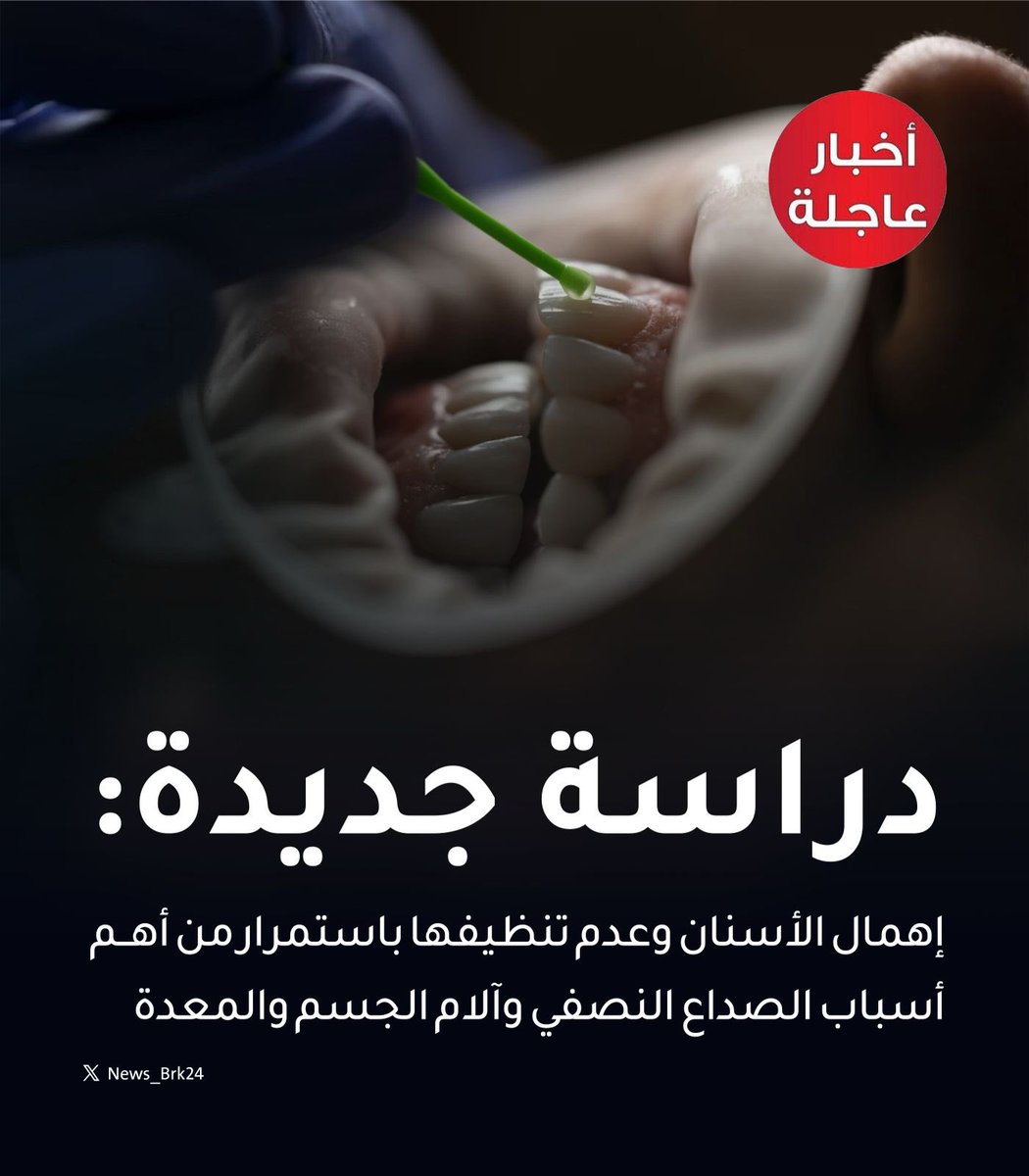 News_Brk24's tweet photo. دراسة جديدة:

إهمال الأسنان وعدم تنظيفها باستمرار من أهم أسباب الصداع النصفي وآلام الجسم والمعدة https://t.co/ggt6vIdxJJ