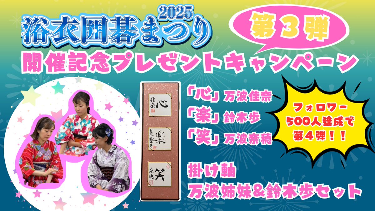 YukataIGO's tweet photo. #浴衣囲碁まつり2025 👘開催記念
￣V￣￣￣￣￣￣￣￣￣￣￣￣￣
プレゼントキャンペーン🎁✨
【豆色紙掛け軸 華の女流棋士セット／1名様当選】

1️⃣@YukataIGO フォロー
2️⃣このポストをリポスト📮(5/1 23:59〆)
　  で応募完了！
3️⃣当選者発表(✉️DMにてご連絡)

⚠️囲碁棋士のリポストは集計外で抽選 https://t.co/HEyOQpF3fx