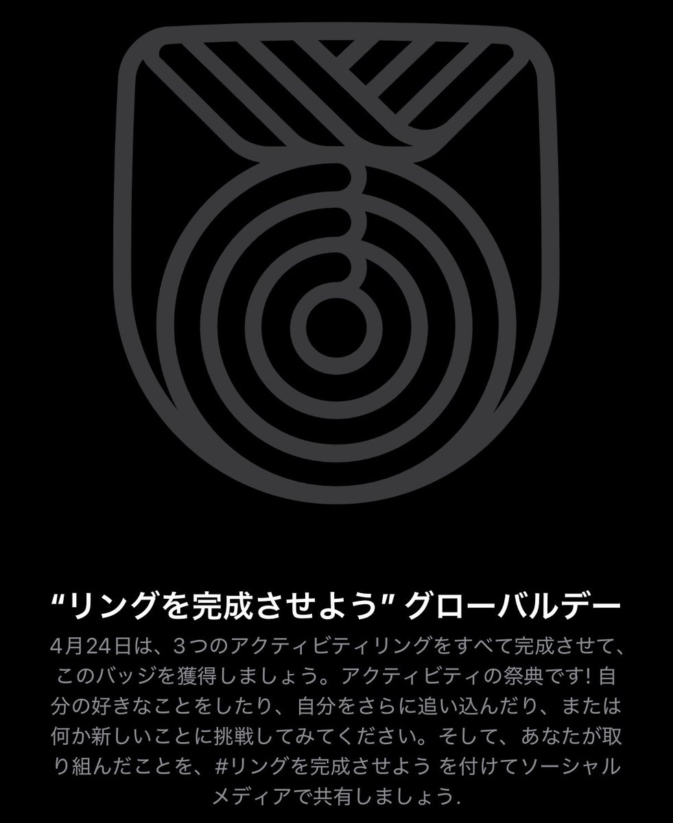 AppleWatchCh's tweet photo. 【限定版チャレンジ】

グローバルデー4月24日は、3つのアクティビティリングをすべて完成させて、このバッジを獲得しましょう。
アクティビティの祭典です！自分の好きなことをしたり、自分をさらに追い込んだり、または何か新しいことに挑戦してみてください。
#リングを完成させよう https://t.co/NxCPiNMk3m