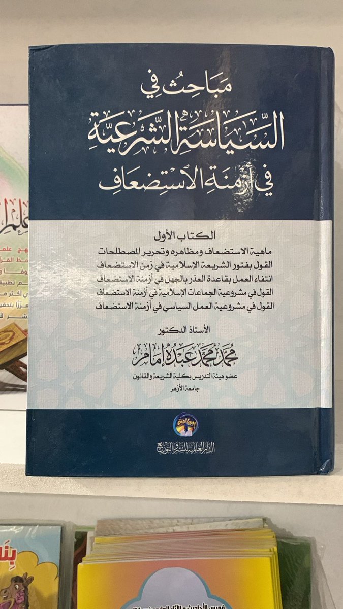 AbdoEmam202199's tweet photo. 📍 بشرى طيبة لـطلاب السياسية الشرعية في دولة الكويت 🇰🇼 !
▪️ كتاب السيد الوالد أ.د/ محمد محمد عبده إمام [مباحث في السياسة الشرعية في أزمنة الاستضعاف] 
متوفر الآن في #معرض_الكتاب_الإسلامي  جناح رقم 50 
#معرض_الكتاب_الإسلامي47
#جمعية_الإصلاح_الاجتماعي 
#السياسة_الشرعية
#الكويت🇰🇼 https://t.co/Zm93AvZpOL