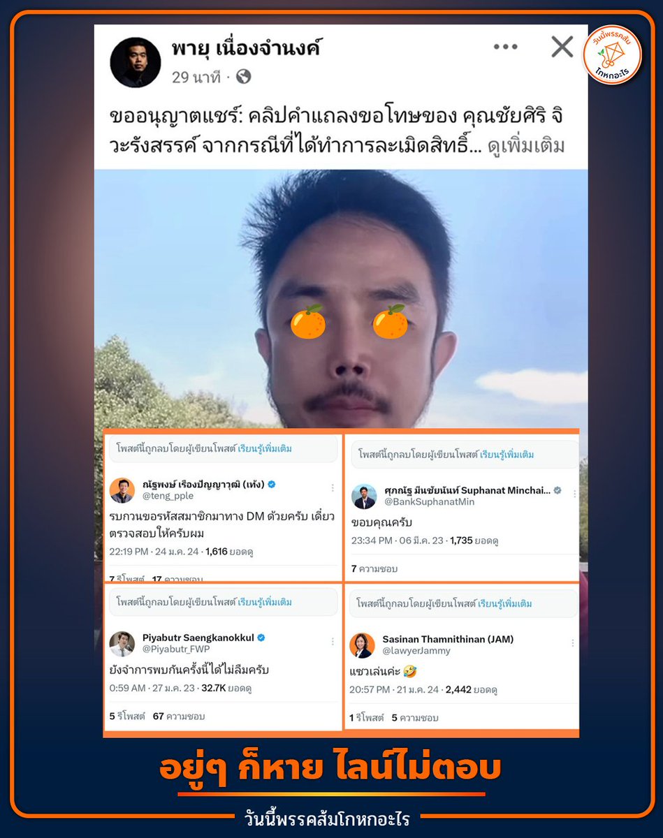 #ทุกคนคะ ทุกคนคะ คนนี้ชื่อ ทีม ชัยศิริ เป็นสมาชิกพรรคส้มและเป็นด้อมส้มตัวพ่อ ที่ สส พรรคส้มหลายคนพูดคุยกันอย่างสนิทสนม และเคยใส่ร้ายหนูด้วย แต่อยู่ๆก็หายไป

วันนี้มาพบอีกที เปิดแอคใหม่ ลงคลิปขอโทษพี่พายุ กรณีหมิ่นประมาทค่ะ 🥹🥹

#พรรคประชาชน 
#วันนี้พรรคส้มโกหกอะไร