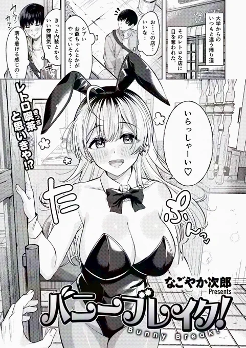 【R18】レトロ喫茶になぜかバニーガールのお姉さんがいた漫画 【1/4】 