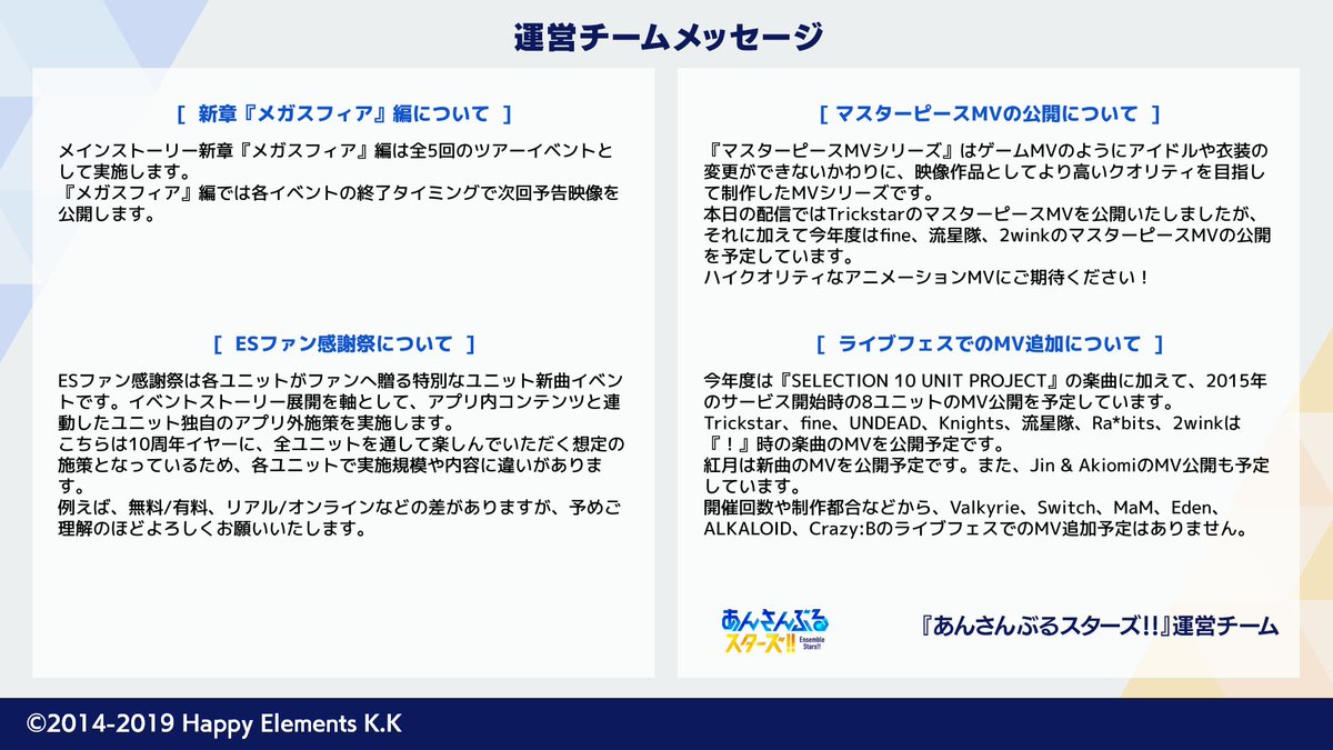 【お知らせ】

以下の内容について運営チームからのメッセージを公開いたします

・新章『メガスフィア』編について
・ESファン感謝祭について
・マスターピースMVの公開について
・ライブフェスでのMV追加について

これからもあんスタ！！をよろしくお願いいたします。

#あんスタ