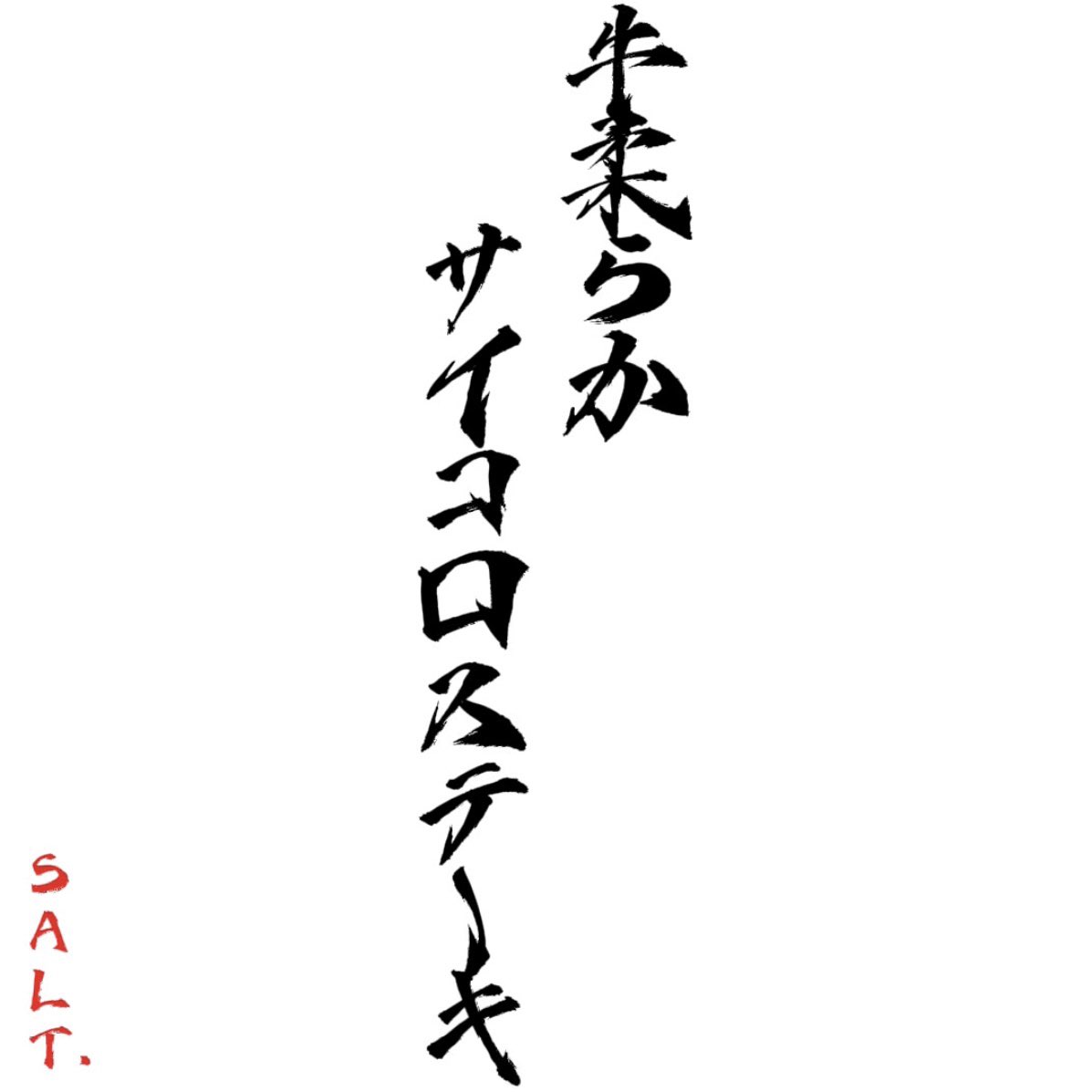 salt_official__'s tweet photo. 新曲リリース情報🔔

／
『牛柔らかサイコロステーキ』
遂に正式リリース決定‼️
＼

2025.4.30(Wed)
サブスク解禁🎧

スーパーで凍えながら
買われるのを待っていた
ステーキの気持ちを歌った新曲
今も凍えながら貴方を待っているかも🥩

作詞/作曲 @salt_official__ 
Arrange / Mix & Mastering @SATA_302std 

#牛柔らかサイコロステーキ #SALTꓸ