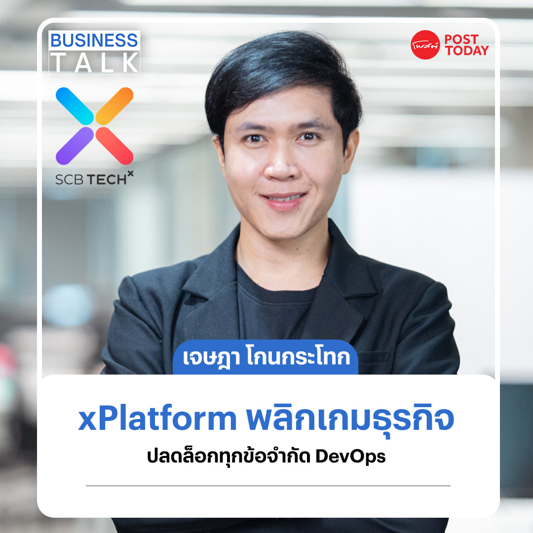 PostToday's tweet image. xPlatform ปลดล็อกทุกข้อจำกัด DevOps ปักธง 2 ปี รุกตลาดอาเซียน
.
อ่านข่าวเพิ่มเติมที่  :    posttoday.com/business/722525
.
#SCBTechX
#xPlatform
#DevOps
#DevOpsasaService
#โพสต์ทูเดย์
#Posttoday