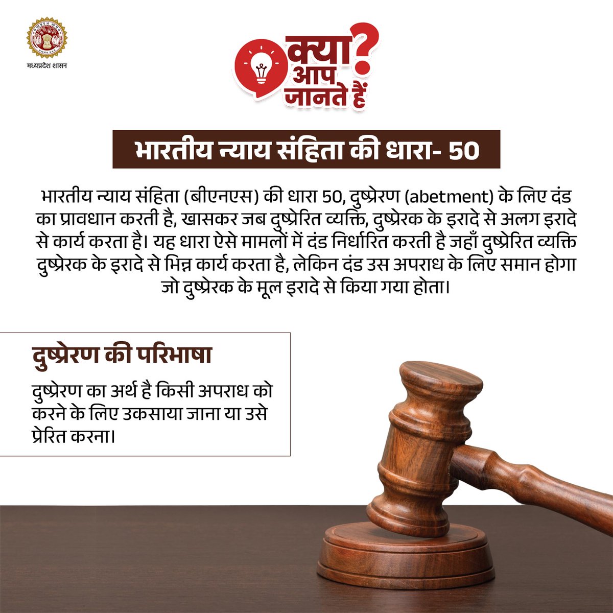 Law & Legislative Affairs Department, MP (@minlaw5) on Twitter photo क्या आप जानते हैं?
👉भारतीय न्याय संहिता की धारा-50
<a href="/MLJ_GoI/">Ministry of Law and Justice</a> <a href="/DrMohanYadav51/">Dr Mohan Yadav</a>
#JansamparkMP #BNSS #MPHighcourt #JabalpurMP #GwaliorMP #IndoreMP #BNS #section क्या आप जानते हैं?
👉भारतीय न्याय संहिता की धारा-50
<a href="/MLJ_GoI/">Ministry of Law and Justice</a> <a href="/DrMohanYadav51/">Dr Mohan Yadav</a>
#JansamparkMP #BNSS #MPHighcourt #JabalpurMP #GwaliorMP #IndoreMP #BNS #section
