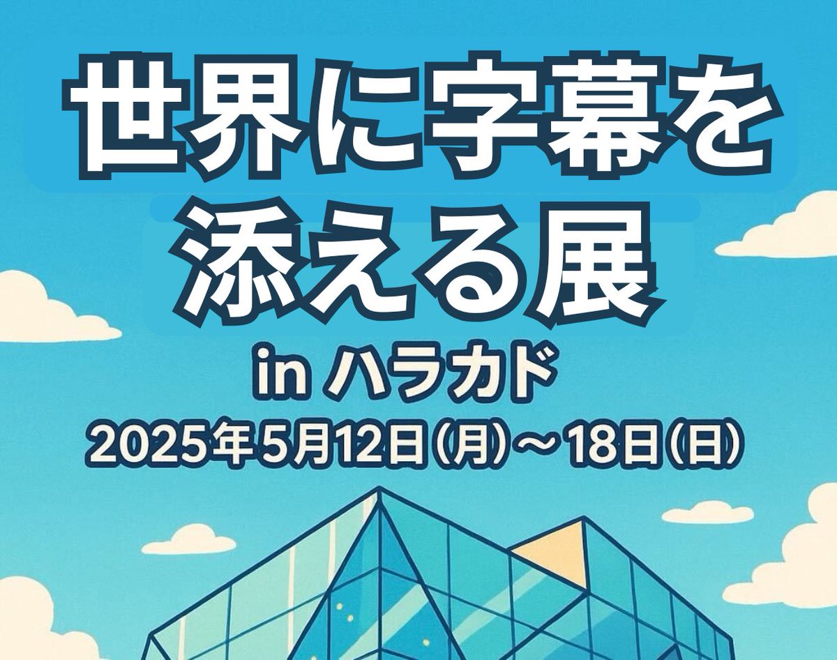 yysystem_dev's tweet photo. 【イベント告知】

「世界に字幕を添える展」

『意思疎通の壁』を越える7日間の社会実験をやります。原宿のハラカドを全館「字幕ジャック」！

オープニング/クロージングイベントには驚きの豪華ゲストが登壇予定。
※あの映画女優さんが！あの漫画家さんが！あのタレントさんが、そしてこの変態が！

🗓 2025/5/12(月)～5/18(日) 11:00-21:00
📍 東急プラザ原宿「ハラカド」(渋谷区神宮前6-31-21)

主催：株式会社アイシン
協力：ハラカド / 東京都聴覚障害者連盟

字幕のある世界を体験しよう。連休明けの続報をお楽しみに！

↓イベント情報
https://t.co/h9oH8Dd6a0

#世界に字幕を添える展
#YYSystem #ハラカド