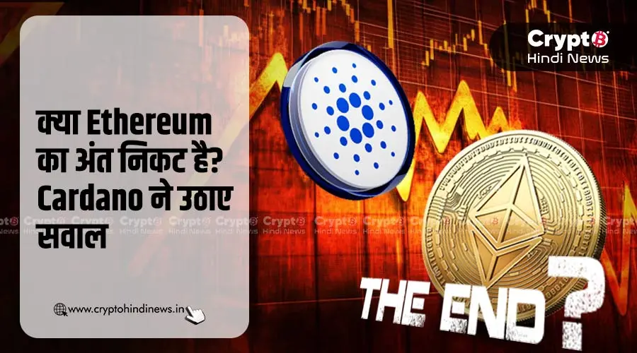 crypto_hi_news's tweet photo. क्या खतरे में है Ethereum का भविष्य, Cardano ने किया अलर्ट
Visit-https://t.co/XmKRAhjHwh
#EthereumFuture #EthereumFuturePrice #EthereumFuturePrice2030 #Crypto #Cryptocurrency #Blockchain #Ethereum #Investing #EthereumTrends https://t.co/vN69mOxgdf