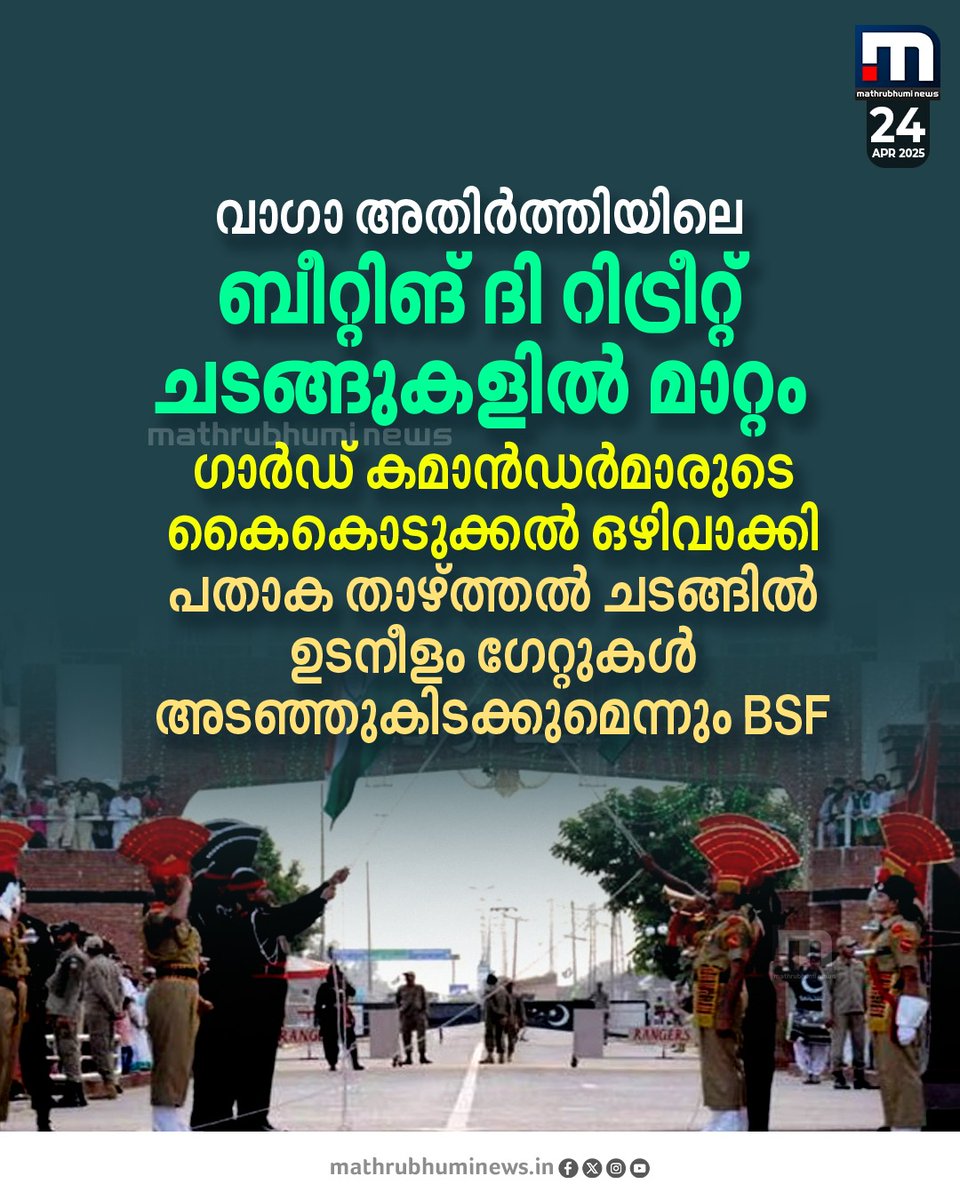 mathrubhuminews's tweet photo. വാഗാ അതിർത്തിയിലെ ബീറ്റിങ് ദി റിട്രീറ്റ് ചടങ്ങുകളിൽ മാറ്റം വരുത്തി ഇന്ത്യ; പതാക താഴ്ത്തൽ ചടങ്ങിൽ ഉടനീളം ഗേറ്റുകൾ അടഞ്ഞുകിടക്കുമെന്ന് BSF
#WagahBorder #BSF #IndiaPakRelation #Pahalgam https://t.co/wI4BJDtTWo