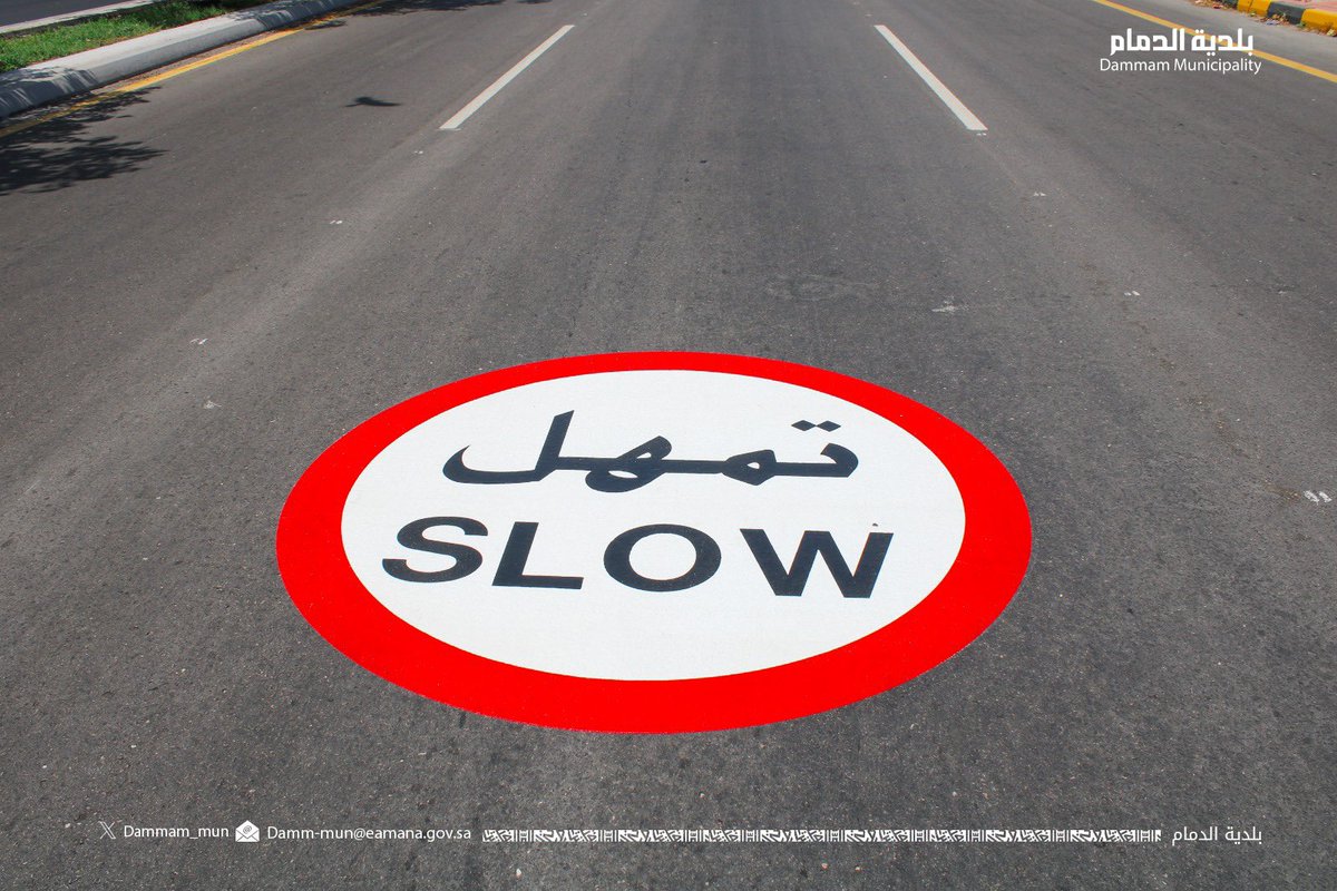 #بلدية_الدمام 
ضمن برامجنا في رفع و تحسين مستوى السلامة المرورية في مدينة #الدمام 🚷
انهينا وضع العلامات التحذيرية في طريق الملك عبدالله بكورنيش الدمام .
#الشرقية_أمانة
#سلامتك_تهمنا