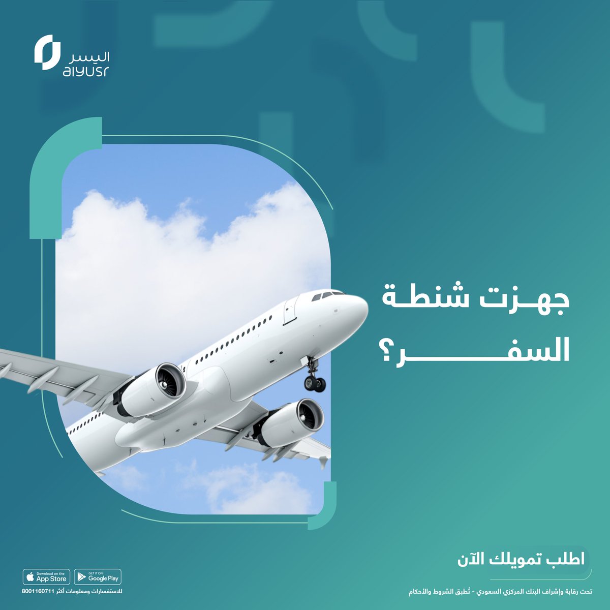 مع هل حر يبيلها سفرة ☀️
جهز شنطتك و اليسر توفر لك تمويل يساعدك تسافر وين ما تبي ✈️ 

#تمويلك_أسهل #اليسر_للتمويل