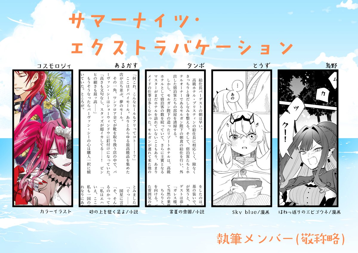 roundt_antholo's tweet photo. サマーナイツ・エクストラバケーション
執筆メンバーのご紹介です！ 愛が詰まった作品をお寄せいただき、最高の一冊になりました！ありがとうございます！
【参加メンバー】
 ｺｽﾓﾛｼﾞｨ様 @mgncosmo
タンボ様 @tanbo54821393
あるかす様 @alcas396
とうず様 @to_zukka
鳥野@torino_add https://t.co/o9cIxnzDu1