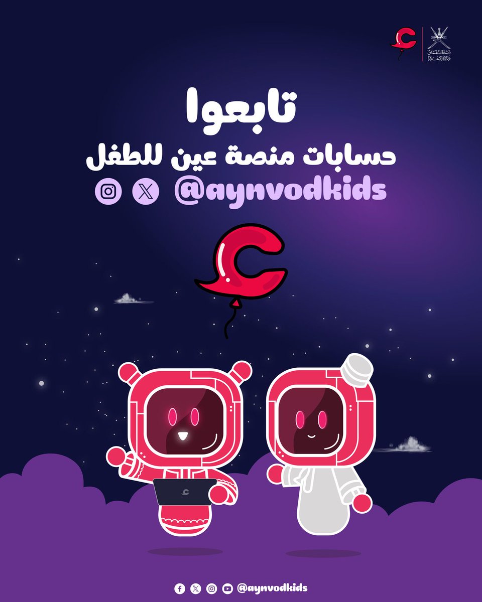 AynVod's tweet image. جمهورنا الكريم 🫡
أصدقائنا الأطفال 👧🏻🧒🏻👋🏻
تابعوا الحساب الجديد لـ #منصة_عين_للطفل على وسائل التواصل الاجتماعي 📱
اكتشفوا عالم آمن ومفيد:
قصص مشوقة 🖼
مواد سمعية ومرئية تعليمية وترفيهية 🕹
وكتب صوتية 📖🎧
@aynvodkids