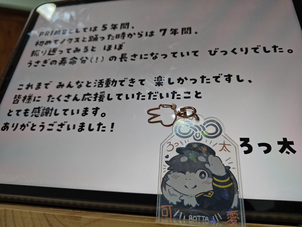 ろっ太くんー　卒業おめでとうございます　🤍🩵
僕　１年前にろっ太くん知ってました
ろっ太くん可愛いすぎてプロ体をフォローしはじめました
あなたが幸せに旅を祈っています! 🥹✨
これ僕のハンドメードキーチェーンです
