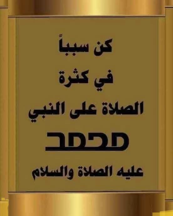كن سبباً في كثرة الصلاة على النبي ﷺ🌸