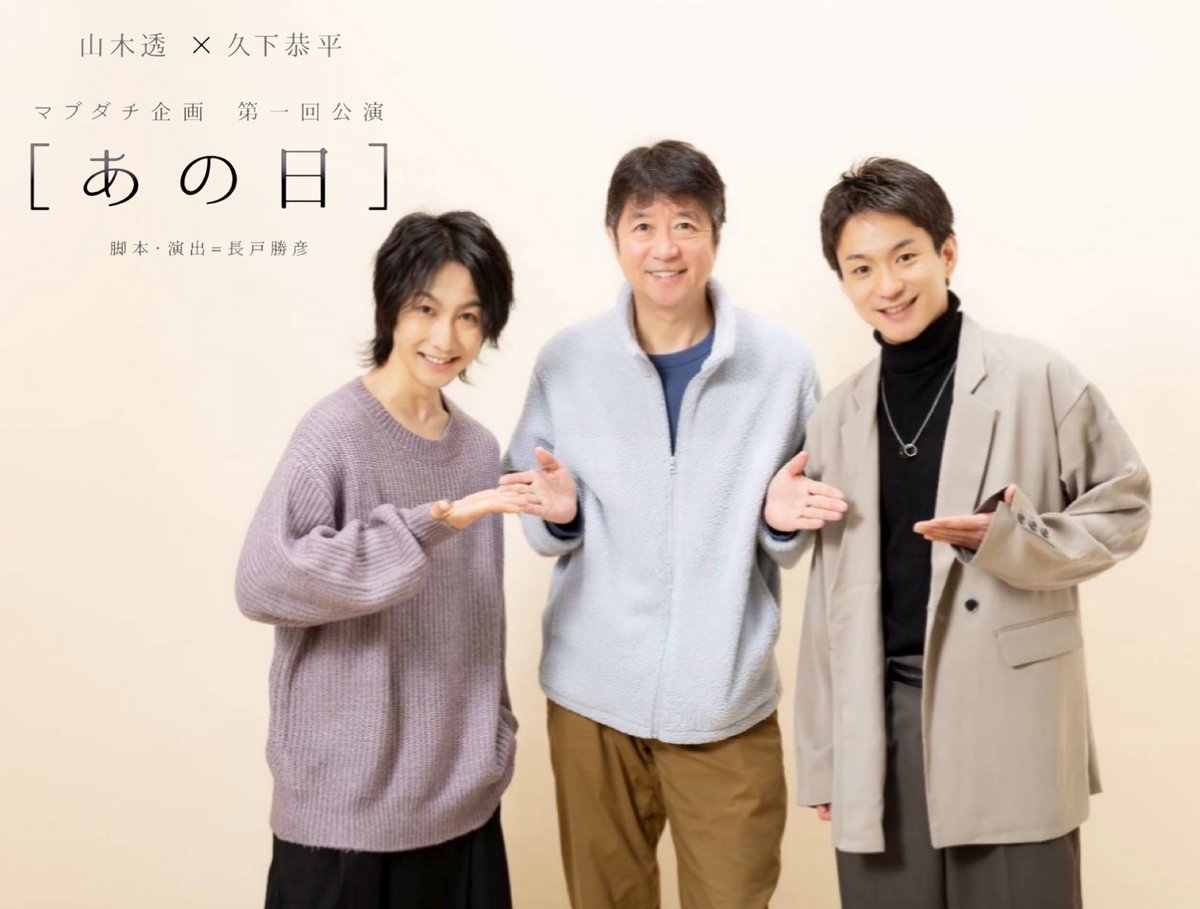 マブダチ企画 第一回公演 『#あの日』 #山木透 #久下恭平 こちらの二人