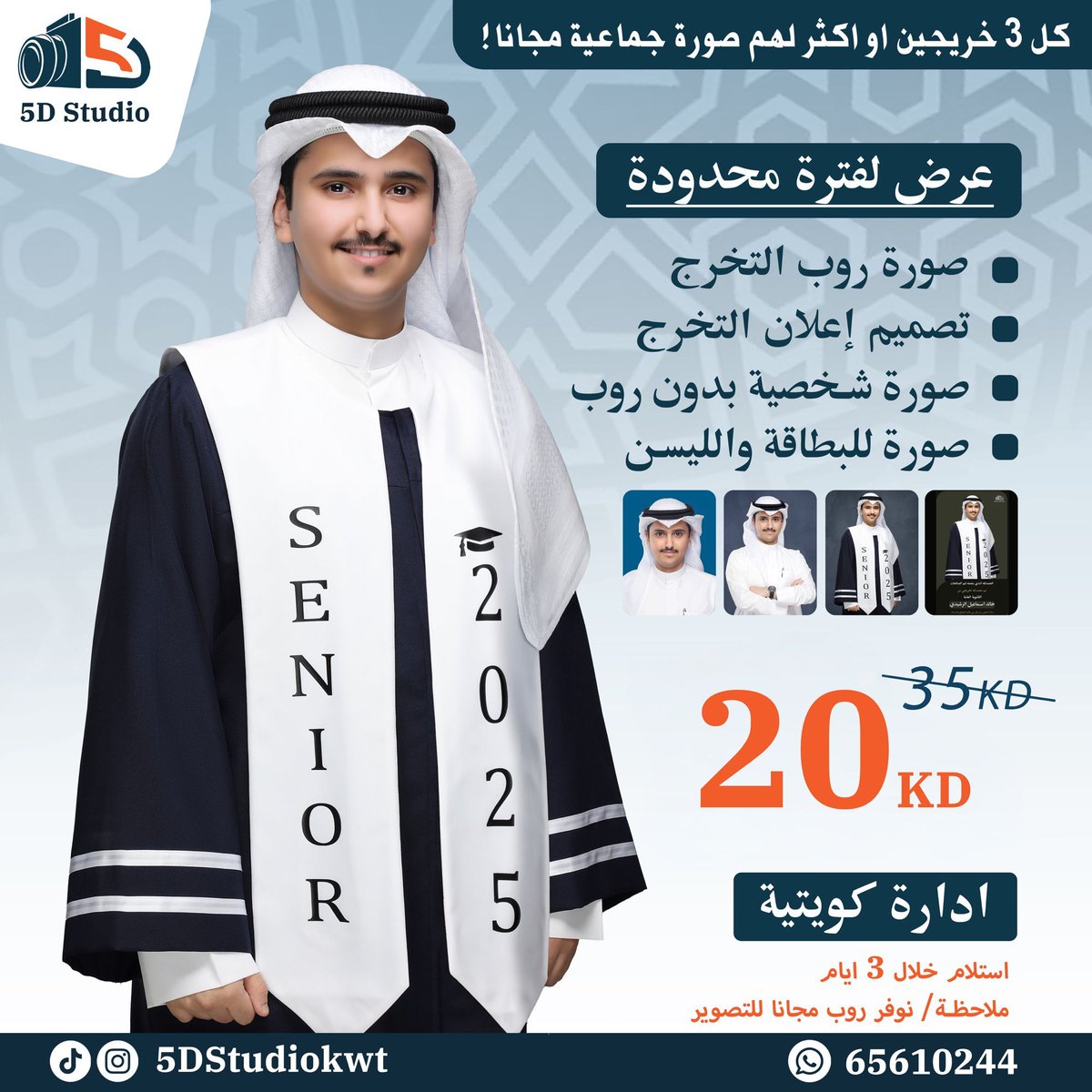 عرض خاص ومحدود لخريجين الثاني عشر!
احتفل بنجاحك بصور تخلّد أجمل لحظات التخرج!
احجز الآن وخل صورك تحكي قصتك.

للحجز والاستفسار:
واتساب 65610244