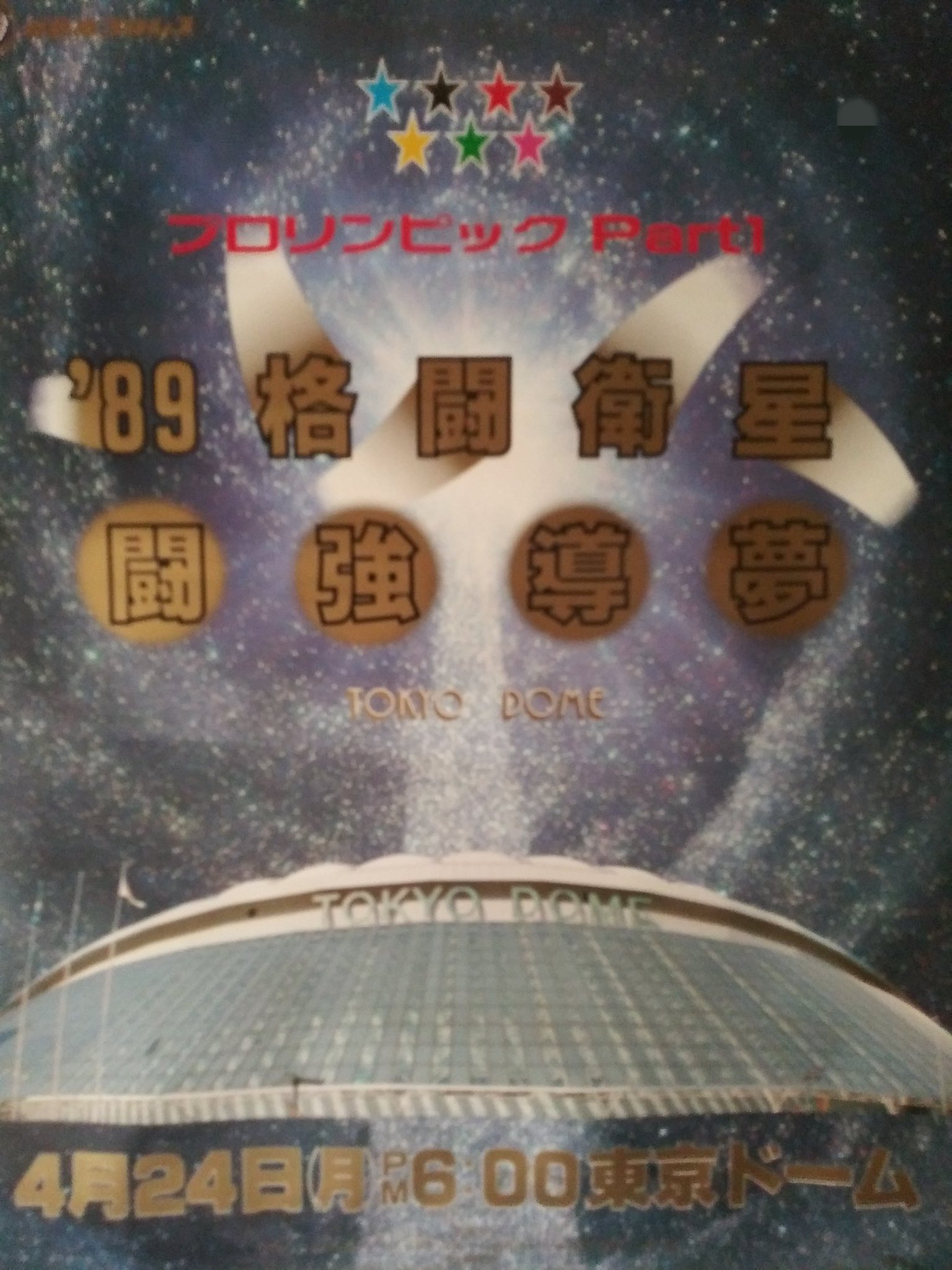 燃えろ！新日本プロレス No.37 89格闘衛星☆闘強導夢 - メルカリ