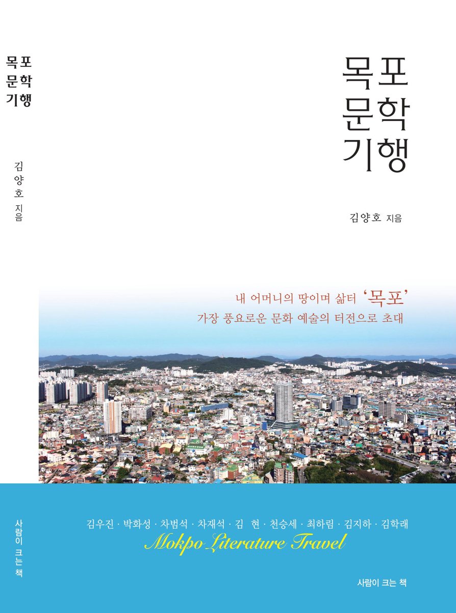 더 따뜻한 남도
한국 문학 수도 목포에서
문학과 여행을 즐기는 가이드 책