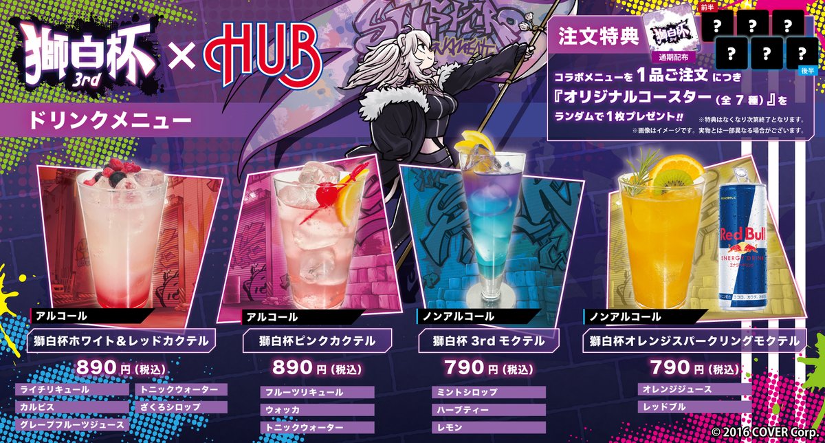 🎊獅白杯×HUB 開催決定🎊 ／／ ○コラボドリンク販売期間 2025/5/9（金