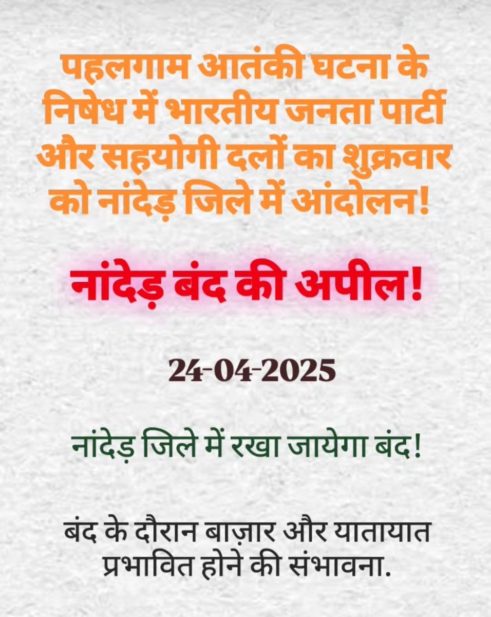 पहलगाम आतंकी घटना के निषेध में महाराष्ट्र के नांदेड़ जिले में बंद आंदोलन किया जायेगा. बाज़ार और यातायात होगी प्रभावित! <a href="/AshokChavan1958/">Ashok Chavan</a> <a href="/BJP4Maharashtra/">भाजपा महाराष्ट्र</a> <a href="/InfoNanded/">District Information Office, Nanded</a> <a href="/bbcnewsmarathi/">BBC News Marathi</a>