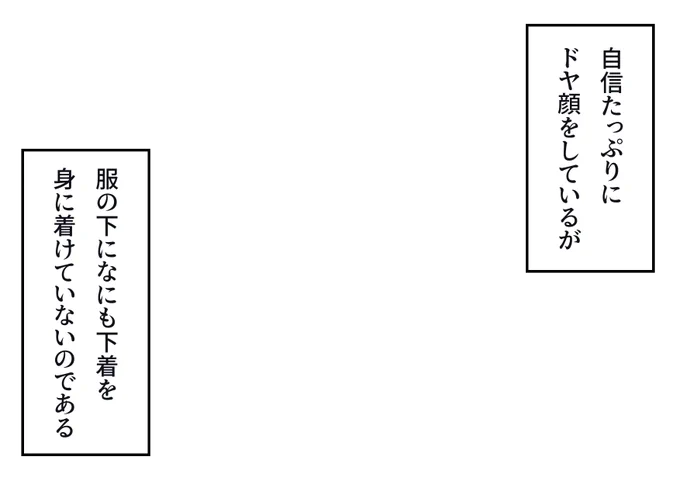「自信たっぷりにドヤ顔をしているが服の下になにも下着を身に着けていないのである。」というフキダシ素材のテンプレートを作成しました。ご自由にご活用ください。
#フキダシ素材のテンプレート 
#創作テンプレート 
#倉庫のテンプレート 