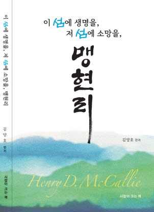 세계 선교는 섬에서부터 시작되었다. 
한국 선교도 그렇다.

섬 선교 전문인 사역자 
매컬리(맹현리) 평전

신안, 진도, 완도 등 전라남도 남해안 섬을 순회하며
섬 기독교회를 일군 멋쟁이 ^^