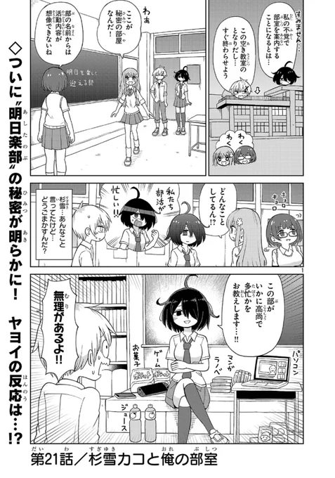 21話「杉雪カコと俺の部室」、
更新されておりますッッ
#杉雪カコと見たい明日
https://t.co/BbpIOuK8Vj 