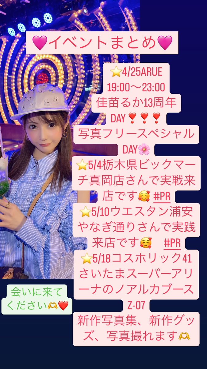⭐️告知⭐️
明日4/25はARUEを19:00〜23:00まで佳苗がオープンします✨
衣装はラブライブ!サンシャインのAqoursの制服にします🫶
13周年でお写真フリーにしようと思います😍👏👏👏
桜の春のランダムチェキあります🌸
是非お越しください🥰

東京都新宿区歌舞伎町2丁目27-8
アタミビル2F bar ARUE