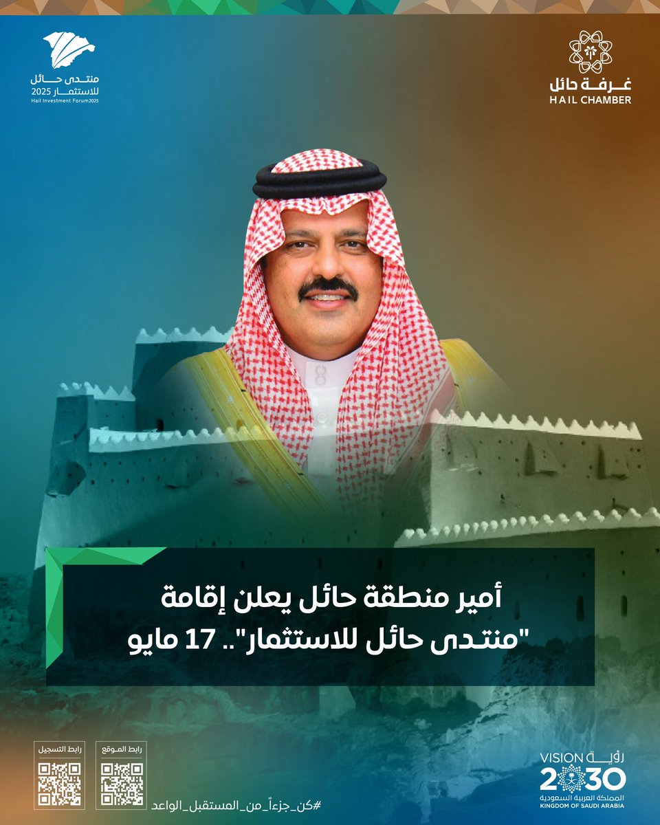 برعاية وتشريف سمو #أمير_منطقة_حائل تنظم #غرفة_حائل #منتدى_حائل_للاستثمار_2025 " في 17 مايو المقبل، بحضور أصحاب السمو والمعالي وكبار المستثمرين، لاستعراض (125) فرصة استثمارية و ( 14)فرصة نوعية بقيمة إجمالية تبلغ ( 34.2 ) مليار ريال، دعماً لقطاع الأعمال في #حائل.