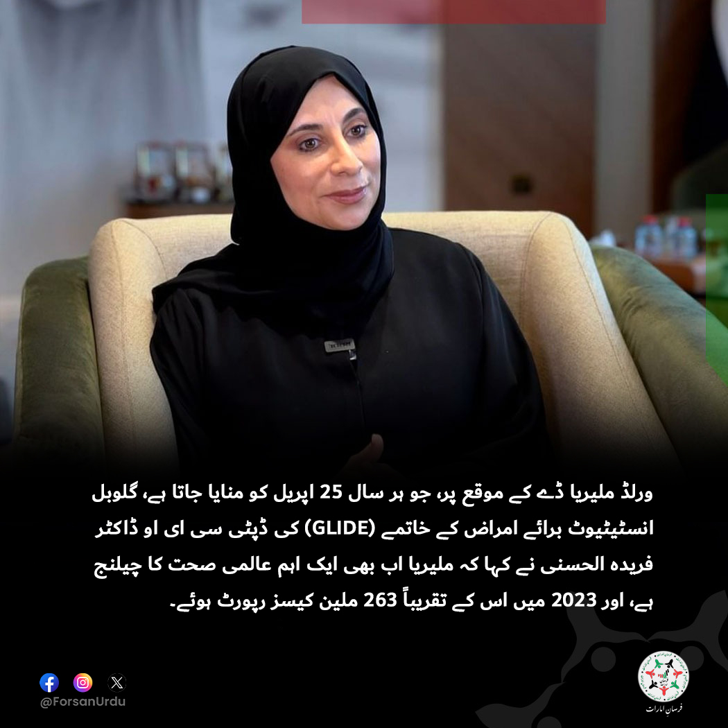 ForsanUrdu's tweet image. الإمارات العربية المتحدة دنیا کو ملیریا سے پاک بنانے کی کوششوں کی قیادت کر رہی ہے

#UAE #GLIDE #Malaria 
@DrFaridaHosani
@GLIDE_AE