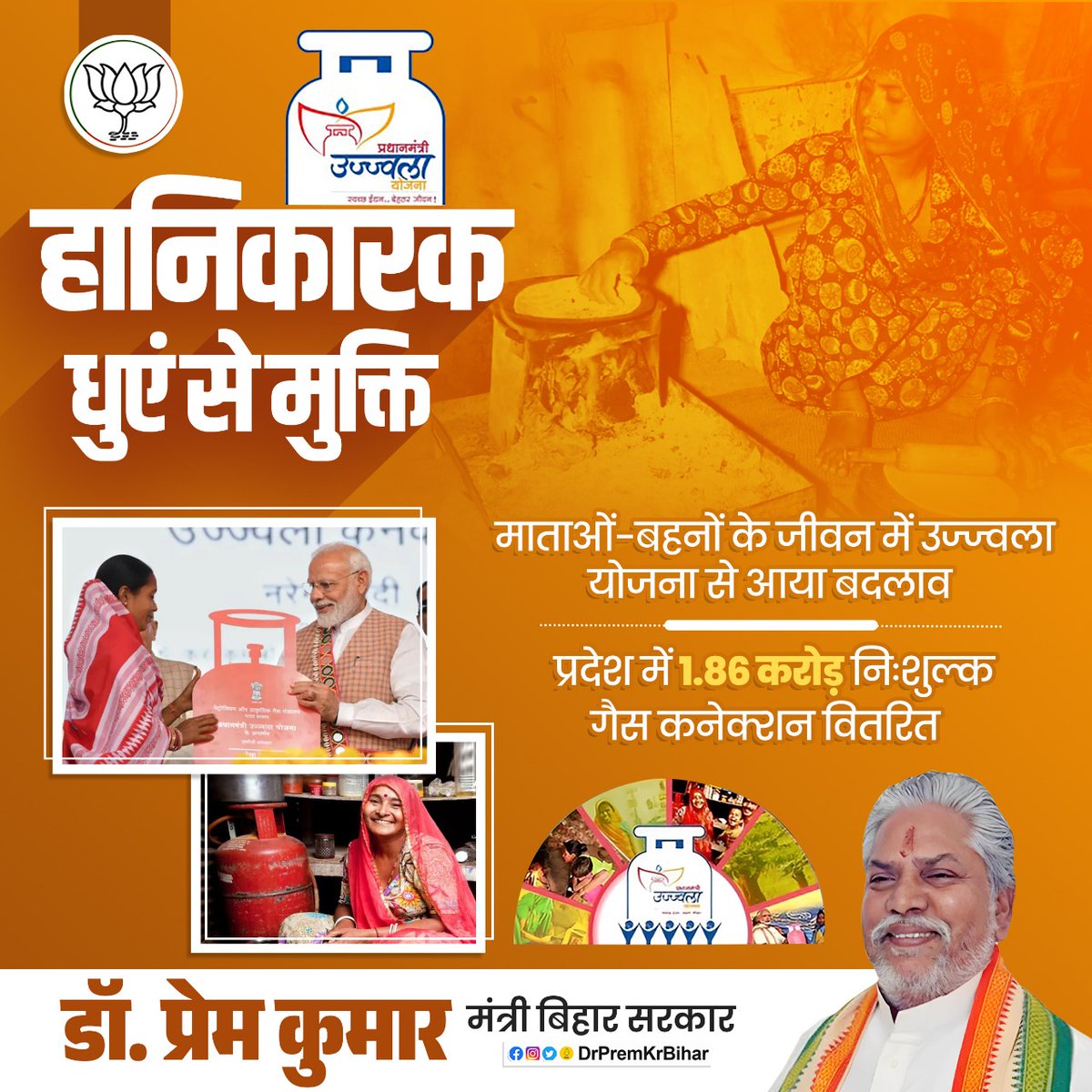 DrPremKrBihar's tweet photo. धुएं से मुक्ति पाकर माताओं-बहनों ने ली राहत की सांस।
माताओं-बहनों के जीवन में उज्ज्वला योजना से आया बदलाव, प्रदेश में 1.86 करोड़ निःशुल्क गैस कनेक्शन वितरित।
#UjjwalaYojana #SmokeFreeKitchen #WomenEmpowerment #GasConnectionForAll https://t.co/3zIvoMtMLu