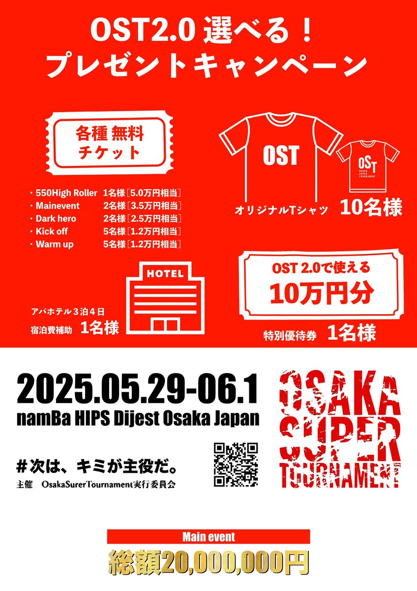 OST_poker's tweet photo. ／
【OST2.0開催記念】
＼ 選べる！？総額60万円分‼️
⭐️超プレゼントキャンペーン ⭐️

550HRも！Mainも！DarkHeroも！
＼＼“出たいトナメ”を書くだけで無料になるかも！？／／
※リポスト&引用リポストで当選率2倍？！
⬇️⬇️⬇️

⸻

【🎁 景品一覧 🎁】

● 各種 無料チケット
￣￣￣￣￣￣￣￣￣￣￣
・550 High Roller（1名）【5万円相当】
・Main Event（2名）【3.5万円相当】
・Dark Hero（2名）【2.5万円相当】
・Kickoff（5名）【1.2万円相当】
・Warm up（5名）【1.2万円相当】

● OST限定Tシャツ（10名）
● アパホテル宿泊補助（1名）
● OST2.0で使える10万円分チケット（1名）

⸻

 【𝒑𝒍𝒂𝒚𝒆𝒓𝒔 𝒈𝒖𝒊𝒅𝒆】
https://t.co/ZkQCzUrZdg

⸻

【✅ 応募方法 ✅】

① @OST_osakaST をフォロー
② この投稿をリポスト♻️
③「出たいトーナメント名」をコメント or 引用リポストで投稿！
※引用リポストで当選率アップ⤴️⤴️
※連続リポストは当選率爆上がり💥

✍️ 例：「Main Eventでぶちかましたい！」
✍️ 例：「Dark Hero勝ち上がるぞ！」

⸻

【⏰ 締切 ⏰】
5月8日(木) 23:59まで！
※フライング当選あり✨✨

⸻

【大会情報】
■ 日程：2025.05.29(木) 〜 06.01(日)
■ 場所：namBa HIPS Dijest OSAKA
■ main賞金：2,000万円
■ 主催：Osaka Super Tournament実行委員会

⸻

#OST2 #ポーカー #大阪 #リポストキャンペーン
#選べるチケット #トーナメント無料 #アパホテル
#10万円当たる #OST #次はキミが主役だ #poker