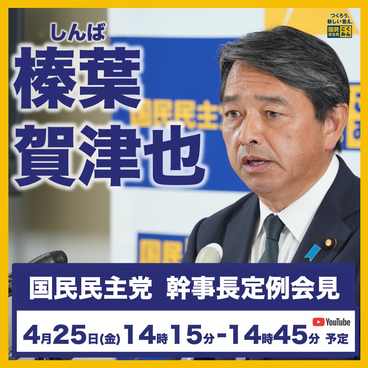国民民主党幹事長
榛葉(しんば)賀津也の記者会見

4月25日金曜日14:15〜14:45
開催予定です

▼
国民民主党のYouTubeチャンネルでご覧いただけます
youtube.com/@DPFPofficial

#国民民主党