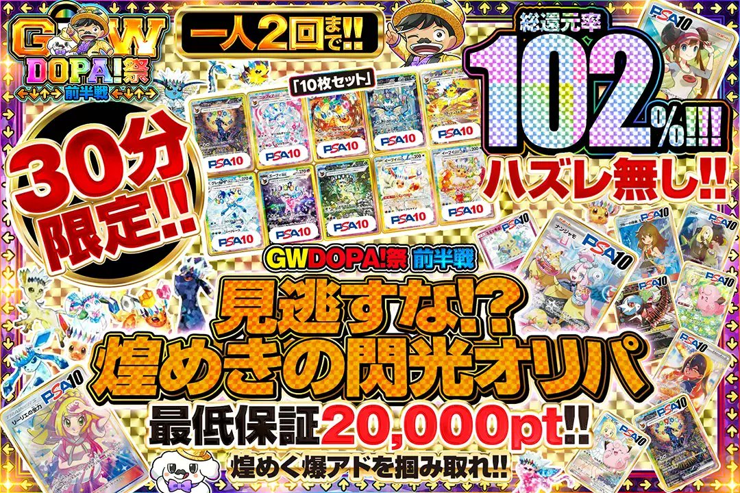 DOPA_Oripa's tweet photo. 🎊🌈GWDOPA!祭🌈🎊

好評につき再販🔥

🌈30分限定!!🚨
🌈総還元率102%!!
🌈1人2回まで!!
🌈負け無しの激アツオリパ!!

🌈見逃すな!?煌めきの閃光オリパ🌈
販売開始(https://t.co/l8iJYbO1E4)

フォロー&RP&いいねで
1名様に2,000ptプレゼント🎁
〆切4/25 10時

※当選カードや確率は販売開始時のものです

#DOPAオリパ #ポケカ #DOPA祭