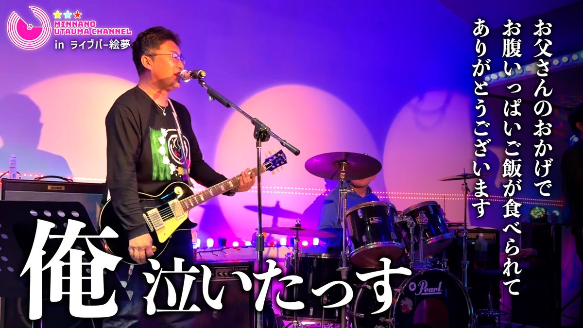 utaumakara's tweet photo. 第296弾！#ライブバー絵夢 さんでのライブの様子🎸✨
ついに完成‥！群馬の3ピースバンド！かっこよかったんでみんな観て👀✨

【特別編】TIPSY MIND
https://t.co/9SysUkzr3I

#群馬県 #高崎市 #ライブバー #懐メロ #FunnyBunny #thepillows #スリーピースバンド https://t.co/kCyo9OejbC