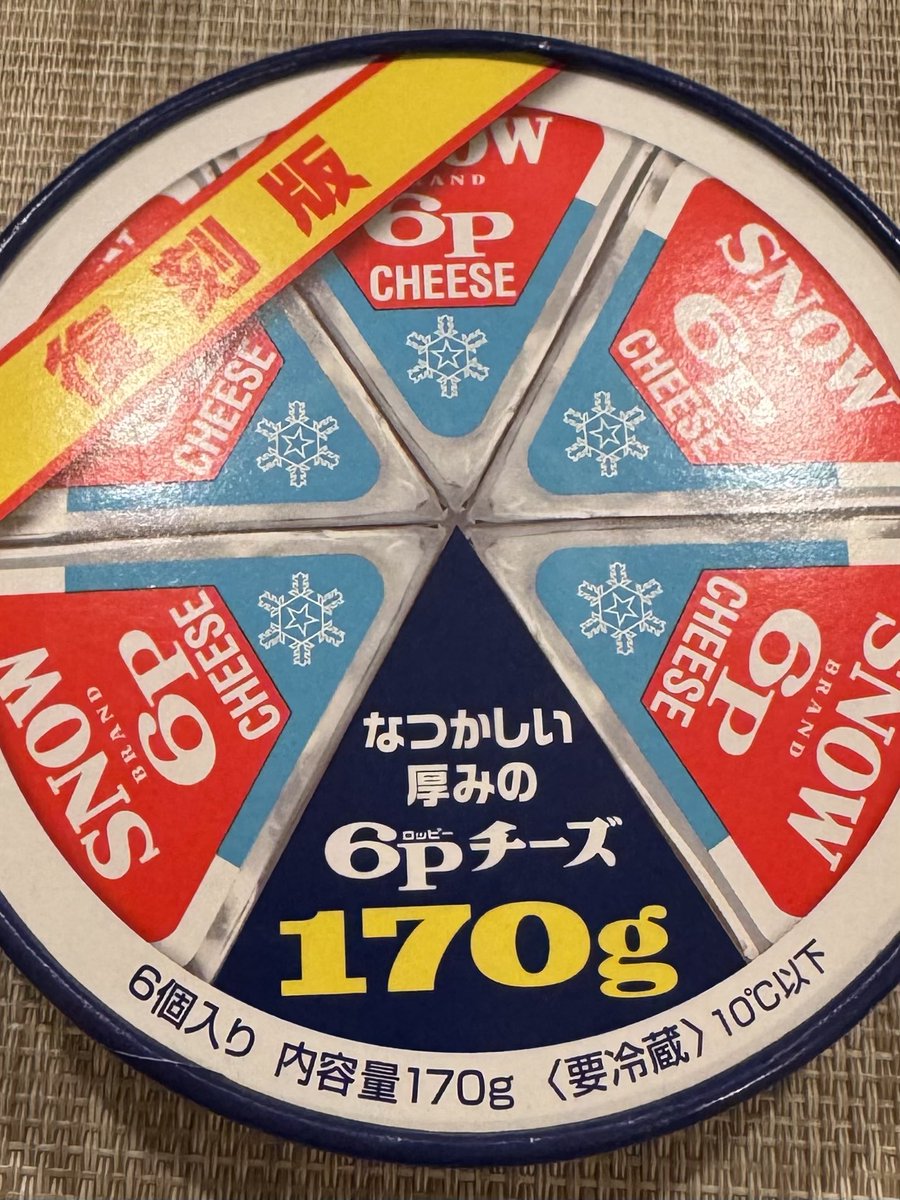 これ美味しいね！
つまみになるから良く食べるけど、いつのまにか薄くて小ぶりになって、ずっとこの分厚い復刻版で出して欲しいな。ひと口ずつ大事に食べてるよ。なんでもかんでも物価高の令和版にスイッチしないで昭和版を懐かしく思うね。