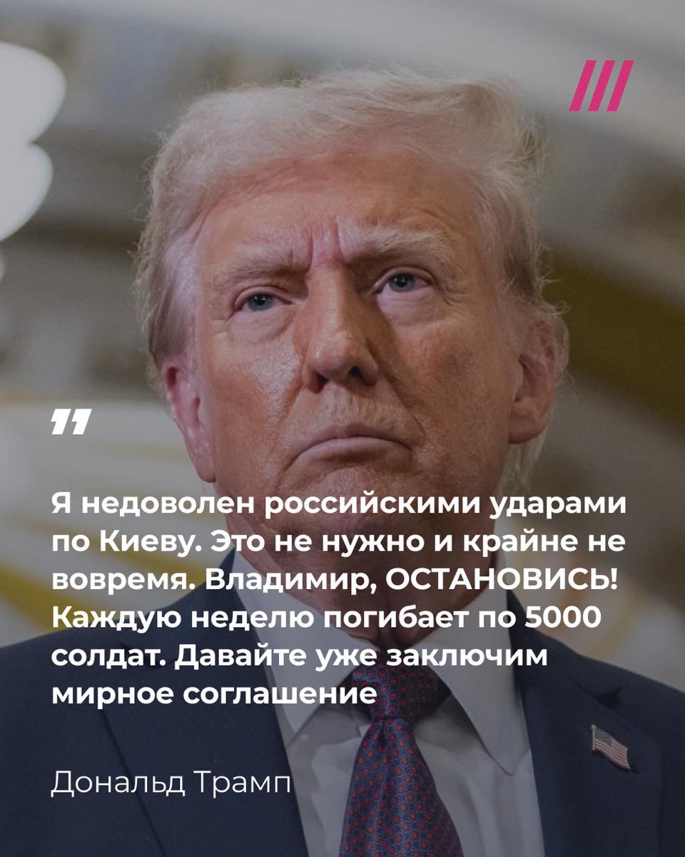 Трамп: «Я недоволен российскими ударами по Киеву. Владимир, остановитесь!»

«Я недоволен российскими ударами по Киеву. Это не нужно и очень невовремя. Владимир, остановитесь! Каждую неделю погибает 5000 солдат. Давайте ЗАКЛЮЧИМ МИРНОЕ СОГЛАШЕНИЕ!» — написал Дональд Трамп в своей