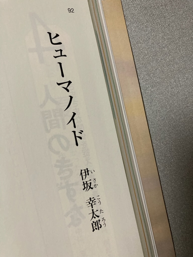 光村図書出版『国語2』掲載の「ヒューマノイド」を読んでいます。 この