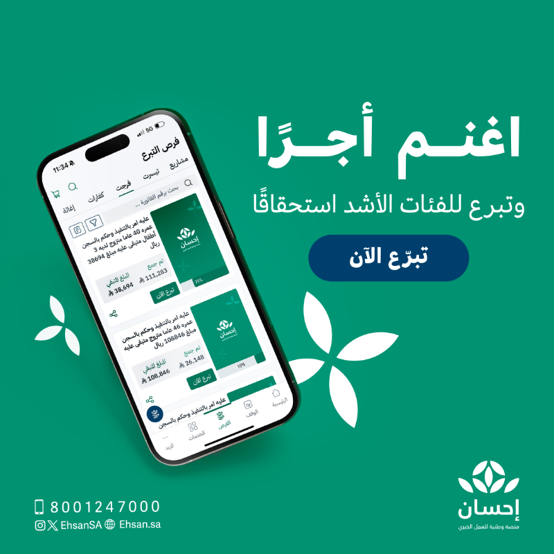 EhsanSA's tweet photo. بادر بسخائك في مد يد العون، واكسب أجراً بمعونتك للمتعففين.

#العطاء_بإحسان