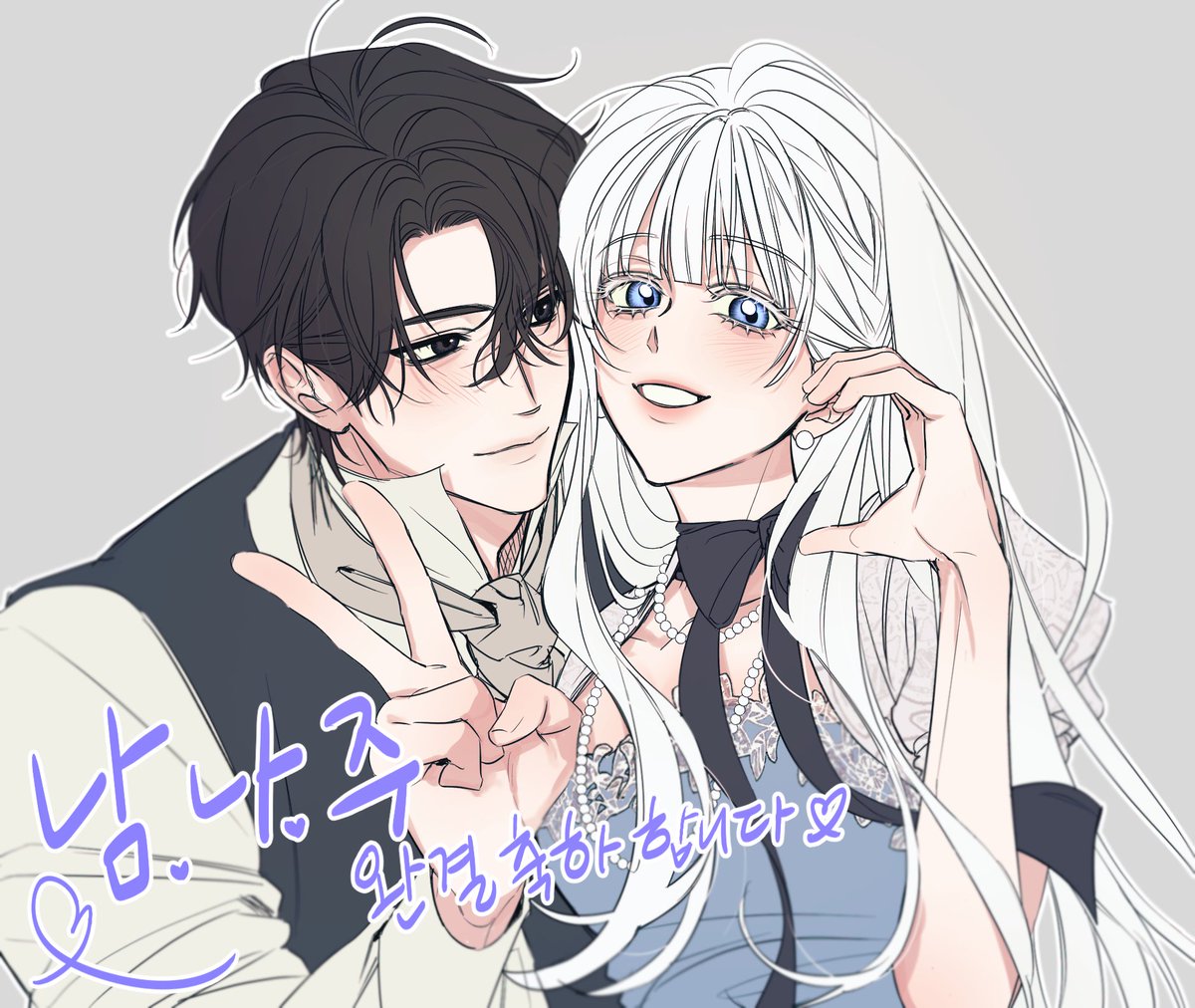 헤헤👉👈❤️❤️❤️❤️ 완결 축하해주셔서 너무 감사해요!!!!!!!