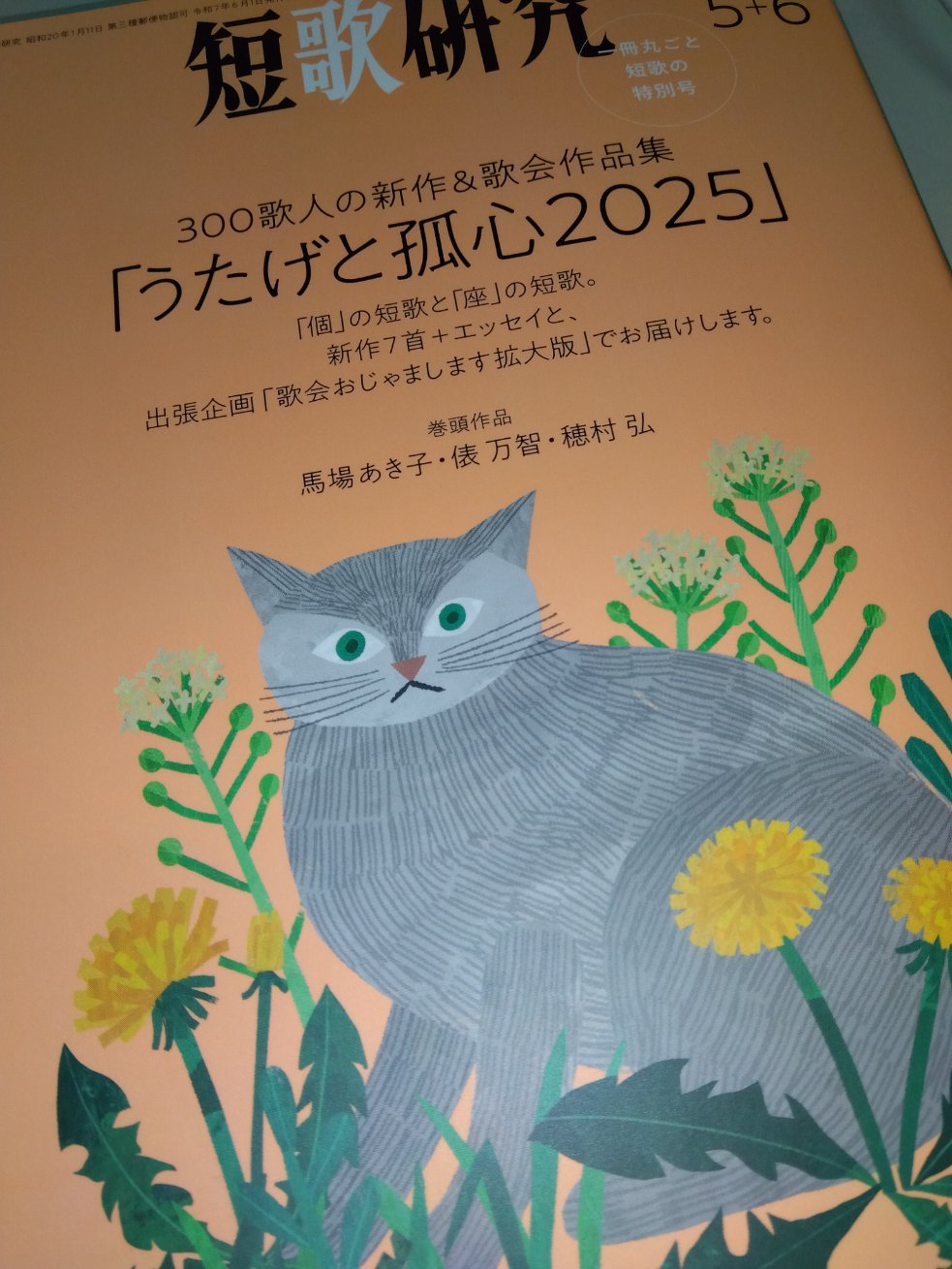 短歌研究 2025年 5+6 月合併号、発売中! (@tankakenkyu) / X 短歌研究 2025年 5+6 月合併号、発売中! (@tankakenkyu) / X