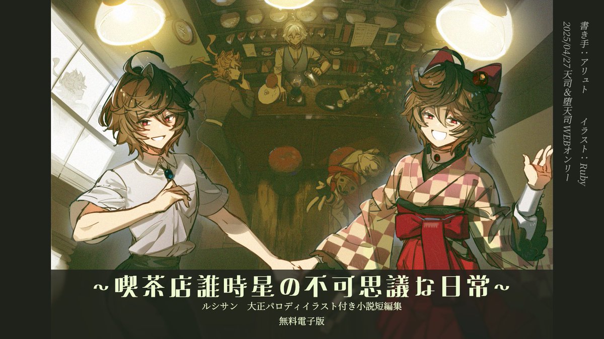 ruby_maliilm's tweet image. 4/27 天司＆堕天司WEBオンリー「A heaven of hell, a hell of heaven」
【く4】

新刊
「～喫茶店誰時星の不可思議な日常～」
ルシサン大正パロディイラスト付き小説短編集

書き手：アリュト（@aliuyt10）
イラスト：Ruby（@ruby_maliilm）
48p/無料電子版

機会あれば、いつか続きを…