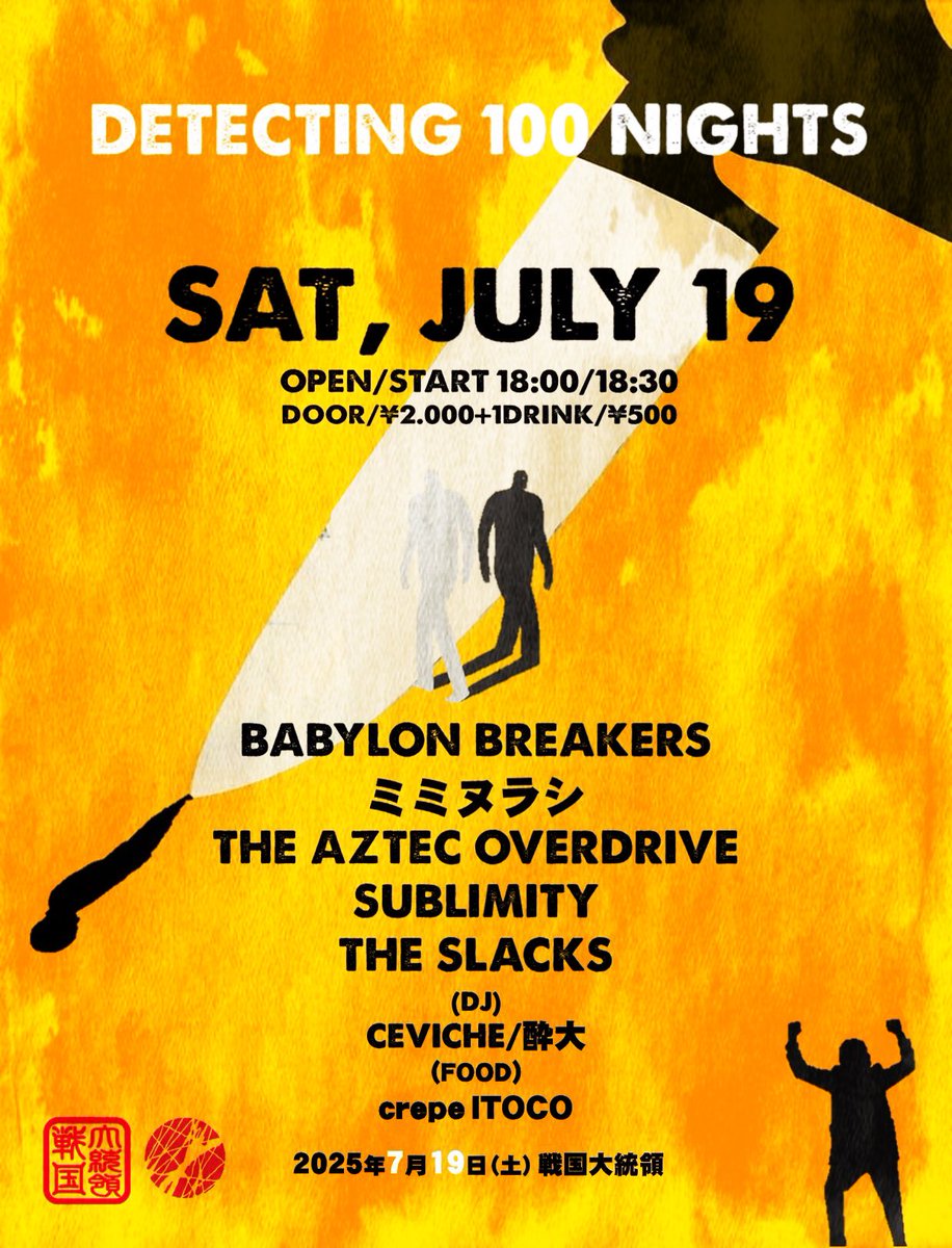 AZATOYS's tweet photo. 2025年7月19日(土)
戦国大統領 "百夜探知"

OPEN/START 18:00/18:30
ADV/DOOR ¥2.000+1DRINK¥500

バビロンブレイカーズ
ミミヌラシ
THE AZTEC OVERDRIVE
SUBLIMITY
THE SLACKS

(DJ)
CEVICHE
酔大

(FOOD)
crepe ITOCO

#戦国大統領
#百夜探知 https://t.co/N2aX6c2kuX