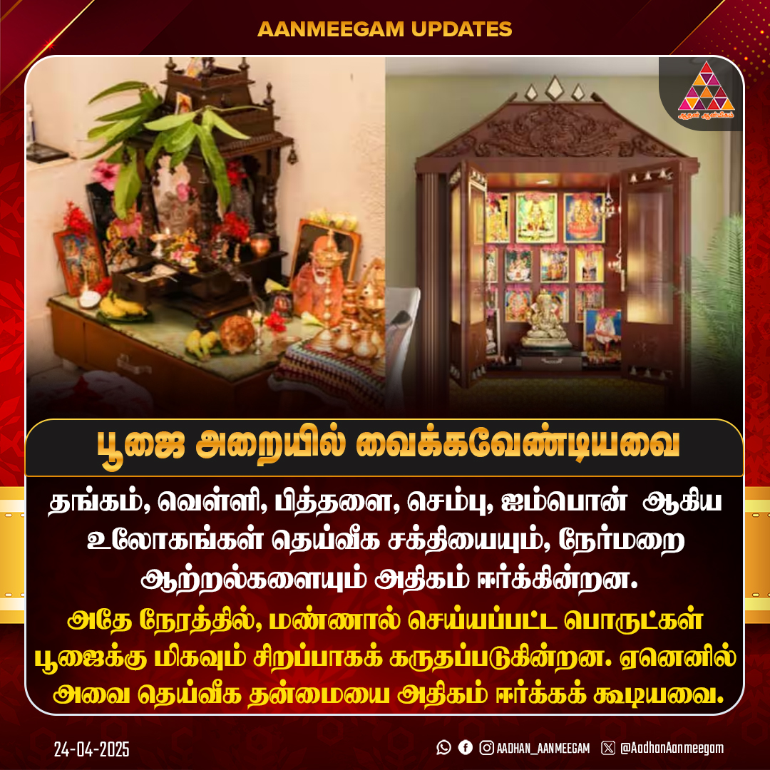 AadhanAanmeegam's tweet image. பூஜை அறையில் வைக்கவேண்டியவை! #poojaroom #spiritualtips #devotional
